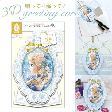 【メール便送料164円】アナ雪 ディズニー 3Dグリーティングカード エルサ Beautiful Frame card S2421【人気 アナと雪の女王 メッセージカード ギフトカード 多目的カード クリスマスカード バースデーカード お祝いメッセージ】|グリーティングカード カード 誕生日カード