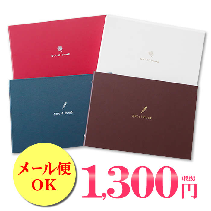 【メール便200円】芳名帳 ゲストブック ウェディング 結婚式 バインダー 受付 名前のみ クローバー/クイル 白/紺/赤/茶 記名帳 披露宴 結婚祝い 署名 取り外し 小物 ウエディングアイテム ブライダル