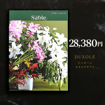 送料無料 カタログギフト ドゥオーレ 【セーブル】内祝い 出産内祝い グルメ 香典返し 出産祝い お肉 結婚祝い おしゃれ 出産 内祝 ギフト お返し お祝い 引出物 引き出物 結婚式 人気 ラッピング 熨斗 のし お菓子 スイーツ 快気祝い 子供 粗品 景品 誕生日 ブランド
