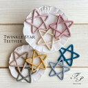 歯固め シリコン 星 Twinkle Star Teether ほし はがため 歯がため 赤ちゃん ベビー 子供 くすみカラー おもちゃ おしゃぶり 出産祝い ...