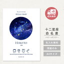 お買い物マラソン 命名書 星空 命名紙 ベビーポスター お七夜 用紙のみ 漢字 ローマ字 身長 体重 A4 命名 星 インスタ映え バースデー おしゃれ 誕生日 記念 お祝い かわいい ベビー女の子 星座 新生児 男の子 赤ちゃん インテリア 100日祝 シンプル 0歳 お食い初め 出産祝い