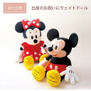 お仕立券をお届け ウェイトドール ミッキー ミニー ディズニー 出産祝い 出産祝 贈り物 プレゼント ギフト お祝い メモリアル