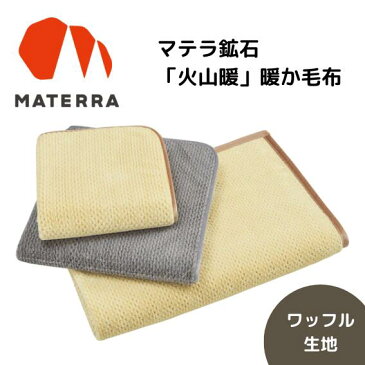 昭和西川マテラ鉱石火山暖じんわり暖かつづく暖か火山岩繊維を使用した暖か毛布ワッフルシングル