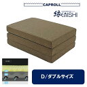 CAPROLL（キャップロール）縁 三つ折りマットレス ダブル 140×195×厚さ12cm ダークブラウン 専用シーツ付 組成：波型四層構造 側生地ポリエステル100％ 理想の体圧分散 陰干しできて湿気がこもらず虫もつきにくいマットレス。マットはローテンション可能 日本製 極硬 超硬