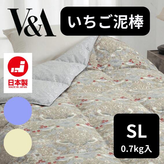 V＆A ウィリアムモリス 羽毛合掛け布団 シングルロング SL いちご泥棒 人気 定番 0.7kg入 ダウン85％ 年中 通年 一年 ロマンス小杉 日本製 コインランドリー対応