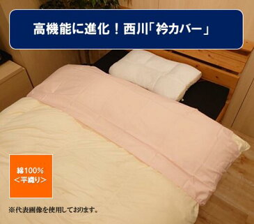 西川「綿100%平織り」衿カバー★シングル用★高機能ホック多数付