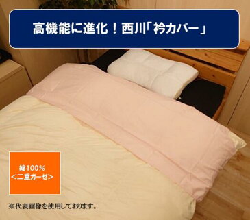 西川「綿100% 二重ガーゼ」衿カバー★シングル用★高機能ホック多数付