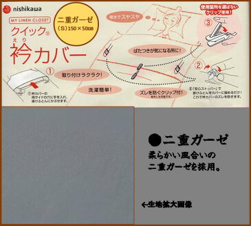 西川「綿100% 二重ガーゼ」衿カバー★シングル用★高機能ホック多数付