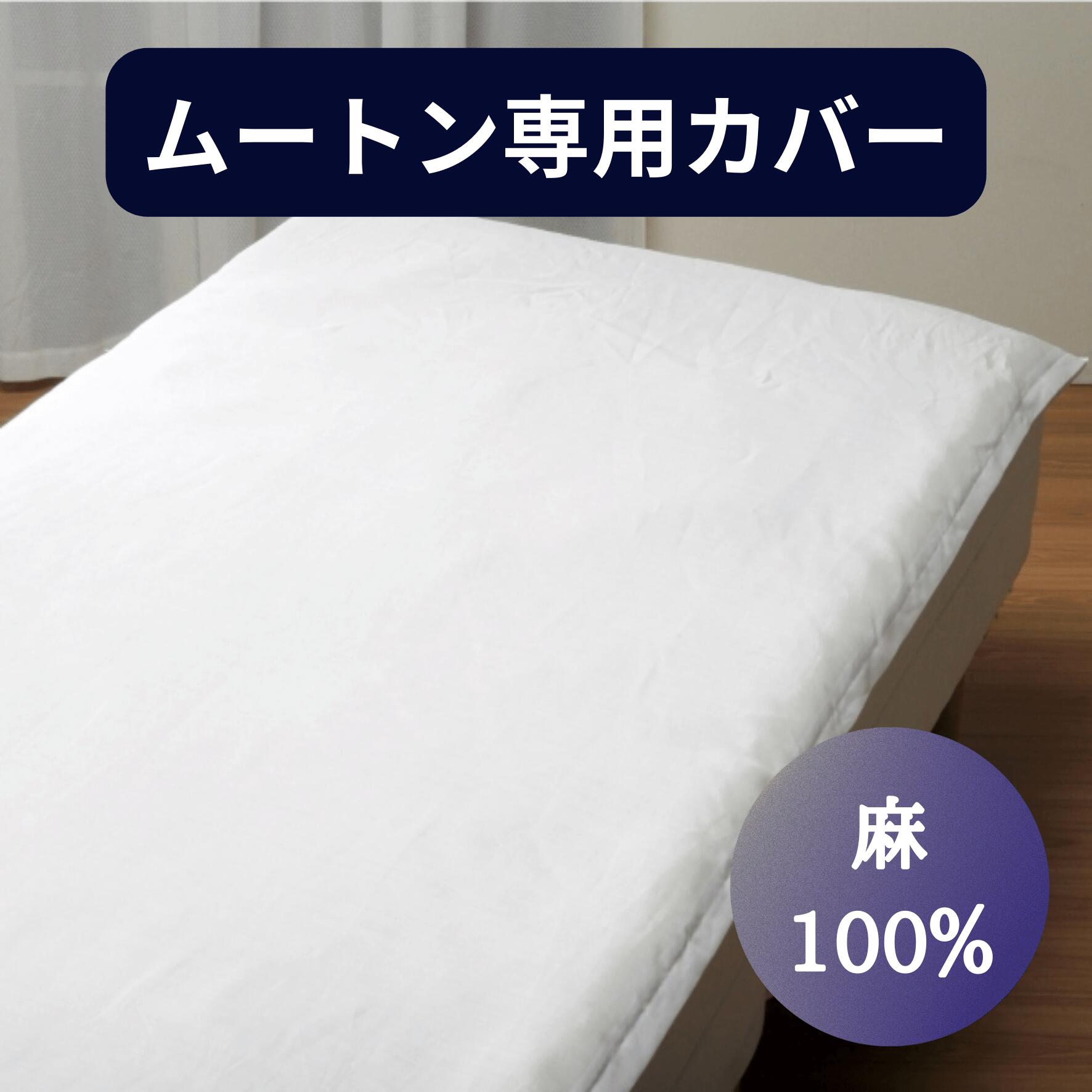 ムートン専用麻100％敷き布団カバー シングルサイズ用 涼感 ロマンス小杉 105×205cm