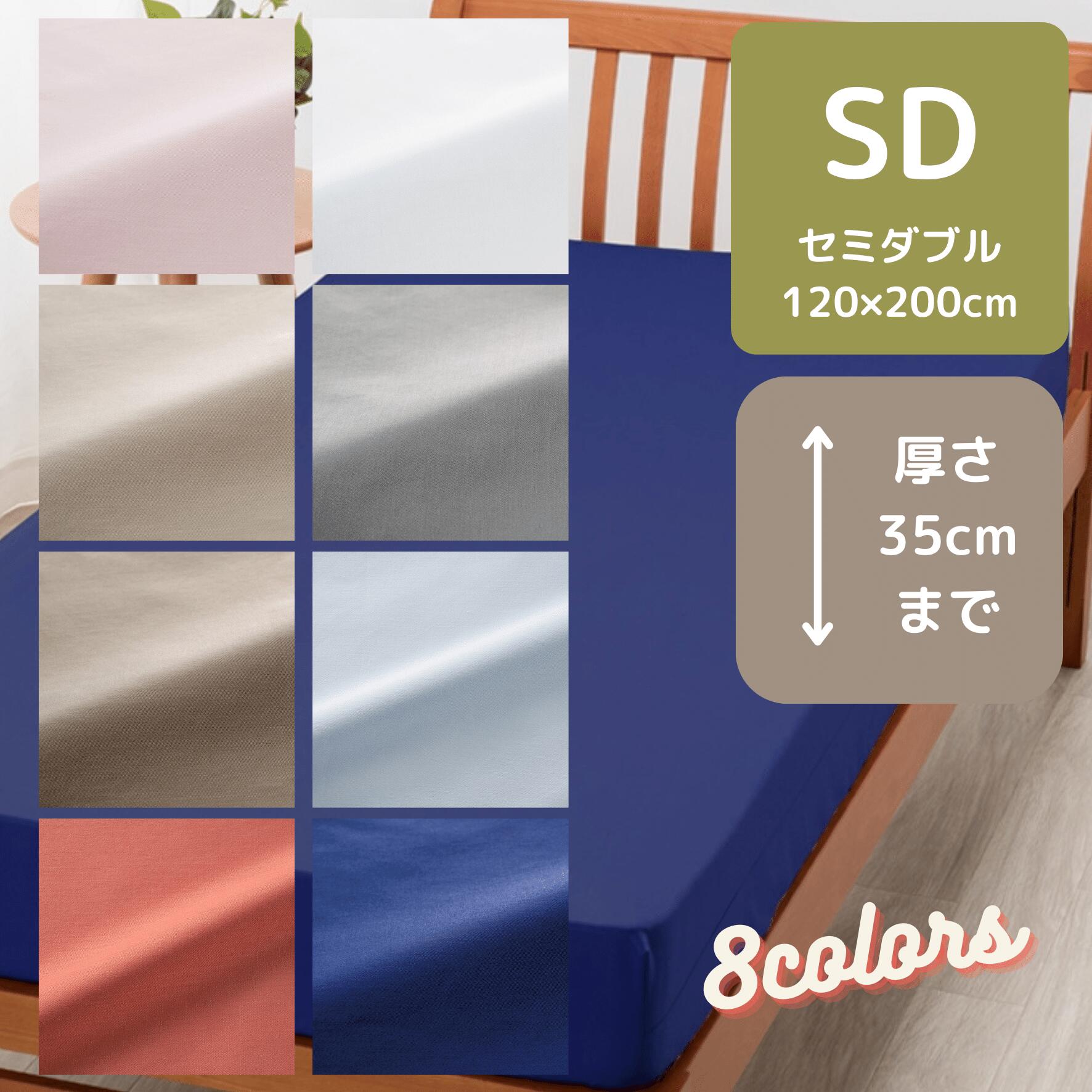 西川 ボーテ サテン ベッド用ボックスシーツ クイックⓇシーツ セミダブル 120×200cm 35cmの厚さまで対応 綿100％ エッセンシャルソフト加工 日本製 8色 ピンク/ベージュ/ブラウン/オレンジ/ホワイト/グレー/ブルー/ネイビー