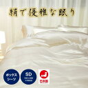 京都 岩本繊維 iwamototouch ベッド用 ボックスシーツ BOXシーツ クイックシーツ マットレスカバー シルクサテン セミダブルサイズ 120×200×30cm 日本製