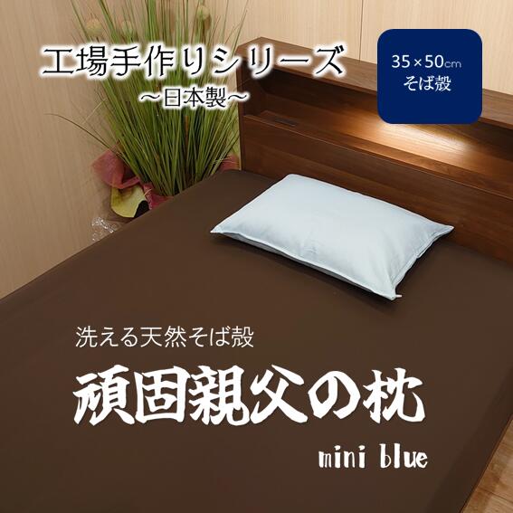 ぐっすり屋オリジナル 工場手作りシリーズ 頑固親父まくらmini blue ブルー 青 洗えるそば殻使用 硬い 硬め 35×50cm 小さめ 高さ調整可能 丸洗いOK 専用カバー付