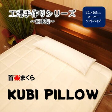 ぐっすり屋オリジナル 工場手作りシリーズ クビピロー 首楽まくら KUBIPILLOW 首、腰、足首に使える スーパーソフトパイプ 21×63cm 細長い 高さ調整可能 丸洗いOK 専用カバー付