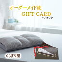 西川 FitLabo オーダーメイド枕ギフトカード ワイドタイプ 43×70cm メッシュ生地 6ケ所調整 愛知県 岐阜県 三重県/名古屋八事店 津島店 蟹江店...