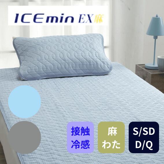 ロマンス アイス眠EX麻 ICEmin ひんやり 接触冷感+α 麻わた 敷きパッド ダブルサイズ スベリ止め強化ゴム付き