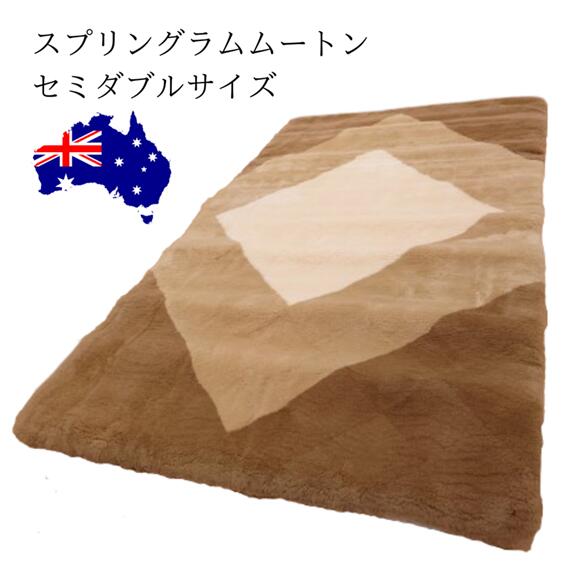 オーストラリア産スプリングラム原皮　本物　ムートン　セミダブル　120×200cm　高密度　毛皮　ロマンス小杉　日本製　ムートンラグとしても使える