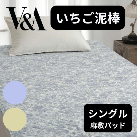 ロマンス V&A 麻敷きパッド シングル 麻100％ 綿わた 涼感 爽やか ムレない 涼しい 清涼感 洗える 丸洗い