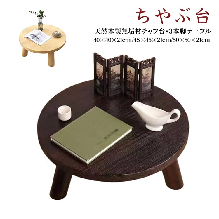 本格ちゃぶ台3本脚テーブル 天然木�