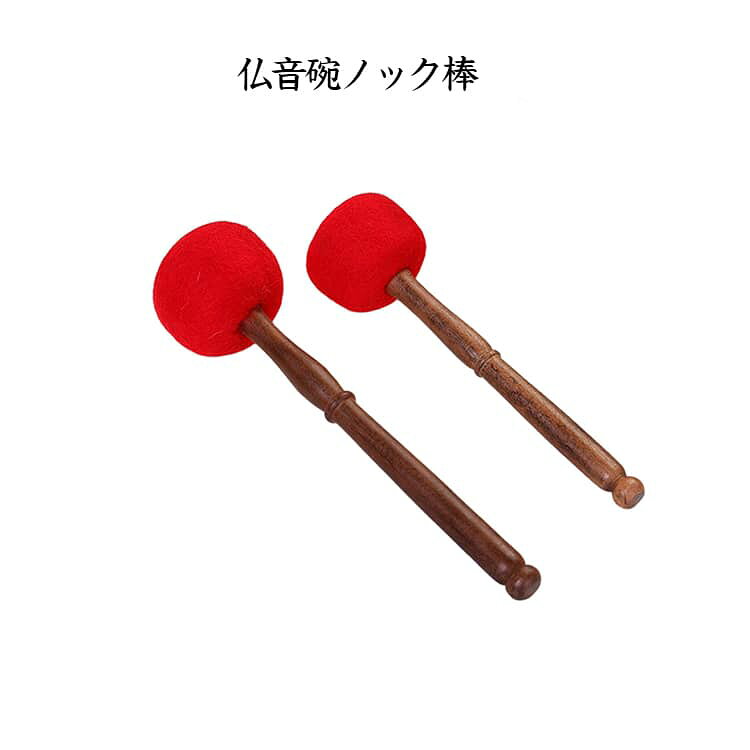 仏音碗ノック棒 ヒマラヤのシンギングボウル シンギング ボウル ストライカー ツール チャンティングボウルマレット ノックロッド 研削棒 羊毛フェルトヘッド 赤 木製