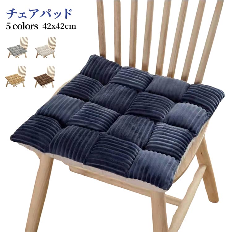 乐天商城 - 42*42cm チェアパッド マット コーデュロイ フロアクッション 座布団 おしゃれ 正方形 純色 クッション 紐付き チェアマット 高反発 四角形 椅子用 ひも付き 座布団 シートクッション 蒲団 畳 和室 リビング 寝室 在宅勤務 洗える 厚手 滑り止め 床暖房対応 全5色