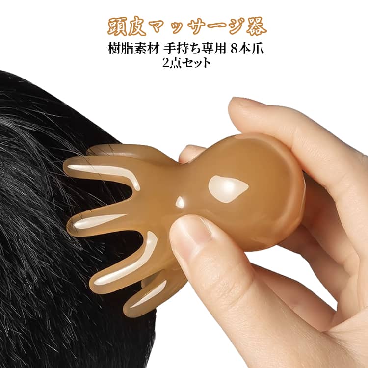 【高品質素材】天然樹脂を使用。安全・環境にやさしく、高硬度で耐久性に優れ、変形しにくい。快適なマッサージ体験を提供します。【革新的デザイン】ユニークな8本の爪が頭皮の隅々までアプローチ。効果的にツボを刺激し、疲労やストレスを軽減。通常品とは異なる深い心地よさを実現。【持ち運び便利】コンパクト＆軽量。バッグやポケットにすっきり収納。旅行中や在宅勤務時でも、いつでも手軽に頭皮ケア。【多様なシーンで活躍】家庭・オフィス・旅行先など、場所を選ばず使用可能。2個セットで自宅・職場用に、またはギフトにも最適。マッサージでストレスを解消し、心身をリラックスさせましょう。 サイズ 2個セット サイズについての説明 素材 素材：樹脂 色 写真色 備考 ●サイズ詳細等の測り方はスタッフ間で統一、徹底はしておりますが、実寸は商品によって若干の誤差(1cm〜3cm )がある場合がございますので、予めご了承ください。 ●商品の色は、撮影時の光や、お客様のモニターの色具合などにより、実際の商品と異なる場合がございます。あらかじめ、ご了承ください。 ●製品によっては、生地の特性上、洗濯時に縮む場合がございますので洗濯時はご注意下さいませ。 ▼色味の強い製品によっては他の衣類などに色移りする場合もございますので、速やかに（脱水、乾燥等）するようにお願いいたします。 ▼生地によっては摩擦や汗、雨などで濡れた時は、他の製品に移染する恐れがございますので、着用の際はご注意下さい。 ▼生地の特性上、やや匂いが強く感じられるものもございます。数日のご使用や陰干しなどで気になる匂いはほとんど感じられなくなります。