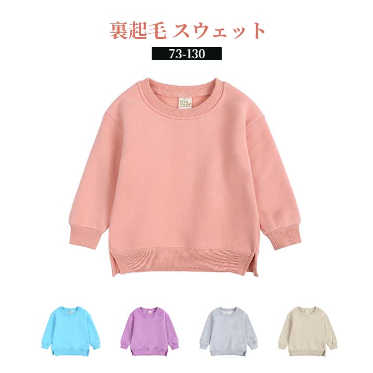 裏起毛スウェット子供服ベビー服女の...