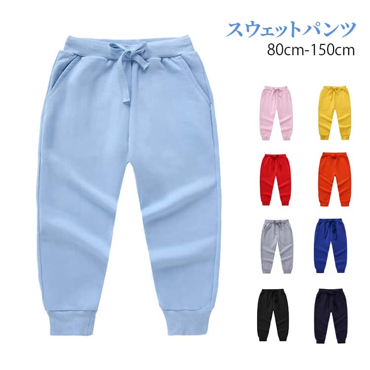 乐天商城 - 子供服 スウェットパンツ キッズ 幼児 男女兼用 ボトムス 長ズボン、ロングパンツ グレー ブラック ネイビー ブルー イエロー レッド ピンク オレンジ 女の子 男の子 学生 保育園 小学校 クラス活動 運動会 応援団 団体服