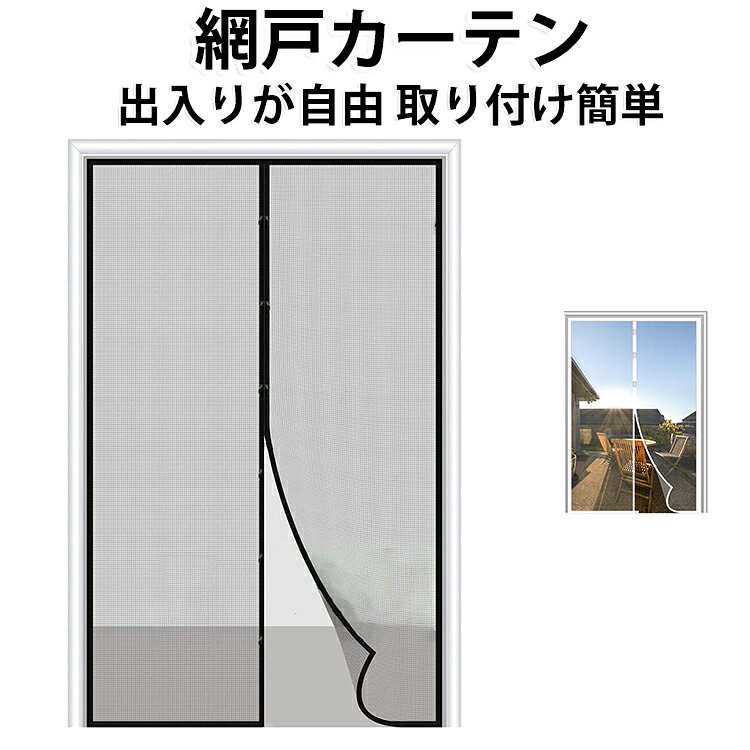 頑丈な綱目で猫や犬に引っかかれることを恐れない 網戸キット。夏になったら、虫お悩みはないよう通気性抜群の網戸が必要！メッシュ構造なので、風通しが良くなり涼しく暮らすことができます。強力マグネットで、手を使わなくても、自動閉めることができます。使わないときは折り畳んで、コンパクトサイズ収納便利です。 サイズ 80x210cm 90x210cm 100x210cm 110x210cm 120x210cm サイズについての説明 ※サイズ表の実寸法は商品によって1-3cm程度の誤差がある場合がございます。 素材 ポリエステル 色 黒 白 備考 ●サイズ詳細等の測り方はスタッフ間で統一、徹底はしておりますが、実寸は商品によって若干の誤差(1cm～3cm )がある場合がございますので、予めご了承ください。 ●製造ロットにより、細部形状の違いや、同色でも色味に多少の誤差が生じます。 ●パッケージは改良のため予告なく仕様を変更する場合があります。 ▼商品の色は、撮影時の光や、お客様のモニターの色具合などにより、実際の商品と異なる場合がございます。あらかじめ、ご了承ください。 ▼生地の特性上、やや匂いが強く感じられるものもございます。数日のご使用や陰干しなどで気になる匂いはほとんど感じられなくなります。 ▼同じ商品でも生産時期により形やサイズ、カラーに多少の誤差が生じる場合もございます。 ▼他店舗でも在庫を共有して販売をしている為、受注後欠品となる場合もございます。予め、ご了承お願い申し上げます。 ▼出荷前に全て検品を行っておりますが、万が一商品に不具合があった場合は、お問い合わせフォームまたはメールよりご連絡頂けます様お願い申し上げます。速やかに対応致しますのでご安心ください。