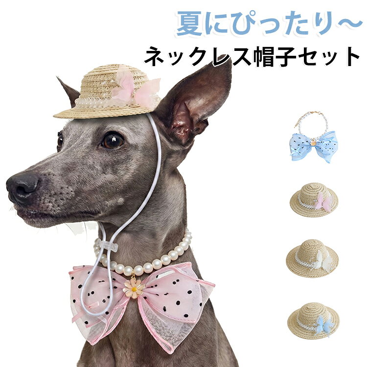 夏にぴったりのペット用麦わら帽子とネックレスセット。ゴム紐がついているので調整が可能です。 サイズ ネックレスピンクXSサイズ ネックレスピンクSサイズ ネックレスピンクMサイズ ネックレス青XSサイズ ネックレス青Sサイズ ネックレス青Mサイズ ュXSサイズ ネックレスベージュSサイズ ネックレスベージュMサイズ 帽子ピンクS 帽子青S 帽子ベージュS サイズについての説明 ネックレスXSサイズ(15-22cm) ネックレスXSサイズ(20-27cm) ネックレスMサイズ(30-37cm) 帽子Sサイズ(20-27cm) 素材 チュール 草 その他 色 ネックレスピンクXSサイズ ネックレスピンクSサイズ ネックレスピンクMサイズ ネックレス青XSサイズ ネックレス青Sサイズ ネックレス青Mサイズ ュXSサイズ ネックレスベージュSサイズ ネックレスベージュMサイズ 帽子ピンクS 帽子青S 帽子ベージュS 備考 ●サイズ詳細等の測り方はスタッフ間で統一、徹底はしておりますが、実寸は商品によって若干の誤差(1cm～3cm )がある場合がございますので、予めご了承ください。 ●製造ロットにより、細部形状の違いや、同色でも色味に多少の誤差が生じます。 ●パッケージは改良のため予告なく仕様を変更する場合があります。 ▼商品の色は、撮影時の光や、お客様のモニターの色具合などにより、実際の商品と異なる場合がございます。あらかじめ、ご了承ください。 ▼生地の特性上、やや匂いが強く感じられるものもございます。数日のご使用や陰干しなどで気になる匂いはほとんど感じられなくなります。 ▼同じ商品でも生産時期により形やサイズ、カラーに多少の誤差が生じる場合もございます。 ▼他店舗でも在庫を共有して販売をしている為、受注後欠品となる場合もございます。予め、ご了承お願い申し上げます。 ▼出荷前に全て検品を行っておりますが、万が一商品に不具合があった場合は、お問い合わせフォームまたはメールよりご連絡頂けます様お願い申し上げます。速やかに対応致しますのでご安心ください。