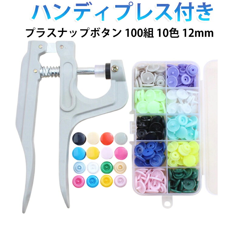 プラスティック製ボタンをカンタンに取り付けられる手芸工具「プラスナップボタン＆ハンディプレス」です。パステルカラーから、ビビットカラーまで揃った使いやすい12mmサイズのプラスナップ。収納に便利なケースも付いてます！ワンタッチで取り付けられ、ハンマーや糸や針は必要なし！手芸初心者でも簡単に利用できます♪裁縫が苦手や面倒な方でも色々な活用方法があります。ベビー服、キッズのお洋服はもちろん、介護ウエア、レインコートやアウトドア用品、寝具など様々なシーンで大活躍。 サイズ 収納ケース+工具セット サイズについての説明 サイズ：スナップボタン直径約12mm※サイズ計測には誤差が生じます。 素材 樹脂 色 10色100組セット 備考 ●サイズ詳細等の測り方はスタッフ間で統一、徹底はしておりますが、実寸は商品によって若干の誤差(1cm～3cm )がある場合がございますので、予めご了承ください。 ●製造ロットにより、細部形状の違いや、同色でも色味に多少の誤差が生じます。 ●パッケージは改良のため予告なく仕様を変更する場合があります。 ▼商品の色は、撮影時の光や、お客様のモニターの色具合などにより、実際の商品と異なる場合がございます。あらかじめ、ご了承ください。 ▼生地の特性上、やや匂いが強く感じられるものもございます。数日のご使用や陰干しなどで気になる匂いはほとんど感じられなくなります。 ▼同じ商品でも生産時期により形やサイズ、カラーに多少の誤差が生じる場合もございます。 ▼他店舗でも在庫を共有して販売をしている為、受注後欠品となる場合もございます。予め、ご了承お願い申し上げます。 ▼出荷前に全て検品を行っておりますが、万が一商品に不具合があった場合は、お問い合わせフォームまたはメールよりご連絡頂けます様お願い申し上げます。速やかに対応致しますのでご安心ください。