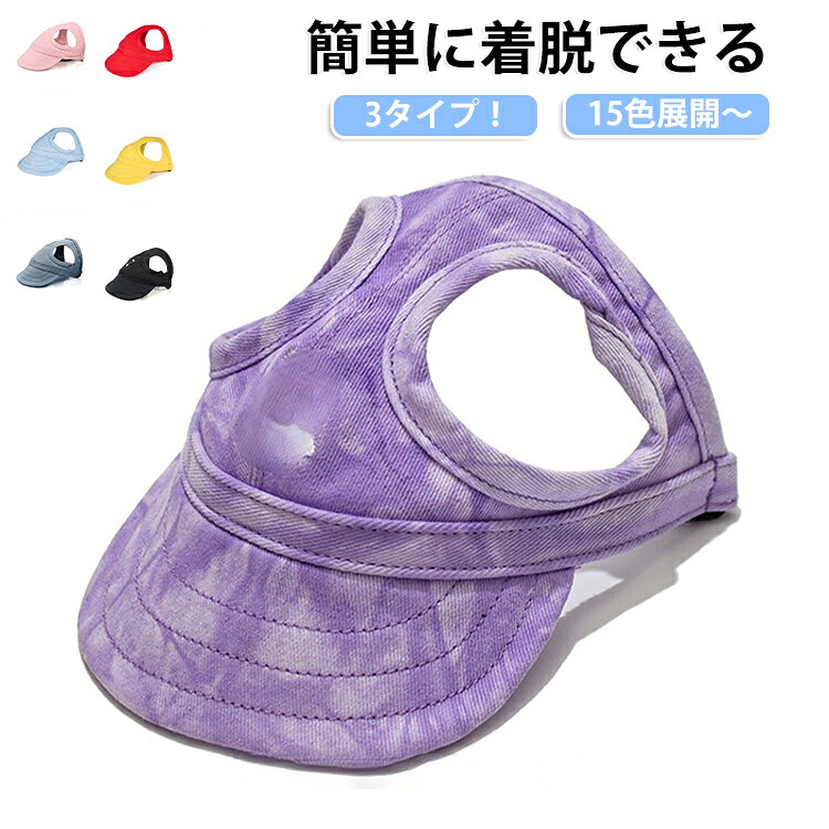 キャンバス 帽子 かぶりもの 犬 タイダイ柄 キャップ ツバ シンプル 日よけ 春夏 かわいい 中型犬 夏 春 UV 紫外線対策 シニア 散歩 目の保護 犬 ペット グッズ