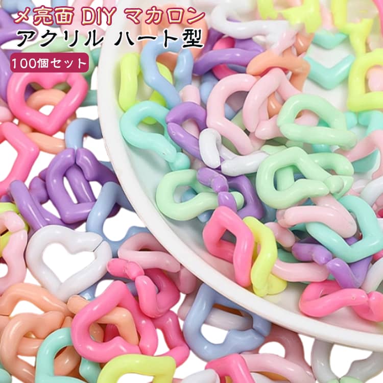 【100個セット】手作りアクセに便利なハート型チェーンパーツです。亮面仕上げのマカロンカラーで、どんな作品も可愛く演出。キーホルダーやバッグチャーム、ネックレス製作に最適。樹脂製で軽く、大量に揃うから配布やワークショップにも。DIY初心者から本格派まで楽しめる便利なパーツです。 サイズ 100個セット サイズについての説明 サイズ：20*18cm※画像の商品は光の照射や角度により、実物と色味が異なる場合がございます。また表示のサイズ感と実物は若干異なる場合もございますので、予めご了承ください。※サイズ詳細等の測り方はスタッフ間で統一、徹底はしておりますが、実寸は商品によって若干の誤差がある場合がございますので、予めご了承ください。 素材 アクリル 色 ミックス ピンク グリーン イエロー ブルー ローズ ライトグリーン パープル オレンジ ホワイト 備考 ●サイズ詳細等の測り方はスタッフ間で統一、徹底はしておりますが、実寸は商品によって若干の誤差(1cm～3cm )がある場合がございますので、予めご了承ください。 ●製造ロットにより、細部形状の違いや、同色でも色味に多少の誤差が生じます。 ●パッケージは改良のため予告なく仕様を変更する場合があります。 ▼商品の色は、撮影時の光や、お客様のモニターの色具合などにより、実際の商品と異なる場合がございます。あらかじめ、ご了承ください。 ▼生地の特性上、やや匂いが強く感じられるものもございます。数日のご使用や陰干しなどで気になる匂いはほとんど感じられなくなります。 ▼同じ商品でも生産時期により形やサイズ、カラーに多少の誤差が生じる場合もございます。 ▼他店舗でも在庫を共有して販売をしている為、受注後欠品となる場合もございます。予め、ご了承お願い申し上げます。 ▼出荷前に全て検品を行っておりますが、万が一商品に不具合があった場合は、お問い合わせフォームまたはメールよりご連絡頂けます様お願い申し上げます。速やかに対応致しますのでご安心ください。
