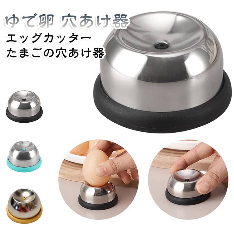 改善された卵の沸騰：この卵パンチを使用して生の卵に穴を開ける前に、沸騰する前に、簡単に剥がすよく調理された卵を保証し、キッチンガジェットコレクションを強化する。信頼できるパフォーマンス：強力で永続的な304ステンレス鋼から構築された卵ホールパンチャーは、すべての卵装置のニーズに合わせて耐摩耗性があり、長期にわたるソリューションを約束します。その堅実なビルドは、簡単に変形したり損傷したりしない強力な構造を保証し、長期的な使用に最適なツールになります。使いにくい：迅速な操作のために便利に設計された設計、卵を沸騰させるときに卵殻の破損を排除するために穏やかに押して、時間と労力の両方を節約します。簡単なメンテナンス：巧みに作られた卵ホールパンチャーは、錆びないデザインと滑らかな外観を誇り、簡単なメンテナンスを確保しています。毎回完璧なきれいにするために、きれいな水ですすぐか拭いてください。素晴らしいギフトのアイデア：完全にゆでた卵を楽に作成するように設計されています。この実用的なキッチンガジェットを提供することで、家族や友人を驚かせ、喜ばせ、彼らの日常的なものにより多くの利便性と喜びをもたらすユニークな料理体験を提供します。 サイズ F サイズについての説明 サイズ：5.6×5.6×高さ約3cm 重量約25g※サイズ計測には誤差が生じます。 素材 304ステンレス PP 色 ブラック グリーン イエロー 備考 ●サイズ詳細等の測り方はスタッフ間で統一、徹底はしておりますが、実寸は商品によって若干の誤差(1cm～3cm )がある場合がございますので、予めご了承ください。 ●製造ロットにより、細部形状の違いや、同色でも色味に多少の誤差が生じます。 ●パッケージは改良のため予告なく仕様を変更する場合があります。 ▼商品の色は、撮影時の光や、お客様のモニターの色具合などにより、実際の商品と異なる場合がございます。あらかじめ、ご了承ください。 ▼生地の特性上、やや匂いが強く感じられるものもございます。数日のご使用や陰干しなどで気になる匂いはほとんど感じられなくなります。 ▼同じ商品でも生産時期により形やサイズ、カラーに多少の誤差が生じる場合もございます。 ▼他店舗でも在庫を共有して販売をしている為、受注後欠品となる場合もございます。予め、ご了承お願い申し上げます。 ▼出荷前に全て検品を行っておりますが、万が一商品に不具合があった場合は、お問い合わせフォームまたはメールよりご連絡頂けます様お願い申し上げます。速やかに対応致しますのでご安心ください。