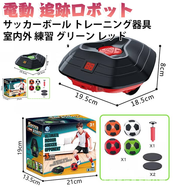 ボールを自動で追いかける電動のサッカートレーニングロボットです。一人でもボールを追う動きが作れるので、リフティングやパスの練習に役立ちます。室内でも外でも使えるので、天気に左右されずに運動できます。遊びながら自然とボールに触れる時間が増え、上達を後押しします。お誕生日やクリスマスのプレゼント、家族での運動遊びにも向いています。 サイズ セット サイズについての説明 サイズ：19.5x18.5x8cm※画像の商品は光の照射や角度により、実物と色味が異なる場合がございます。また表示のサイズ感と実物は若干異なる場合もございますので、予めご了承ください。※サイズ詳細等の測り方はスタッフ間で統一、徹底はしておりますが、実寸は商品によって若干の誤差がある場合がございますので、予めご了承ください。 素材 プラスチック 色 グリーン レッド 備考 ●サイズ詳細等の測り方はスタッフ間で統一、徹底はしておりますが、実寸は商品によって若干の誤差(1cm～3cm )がある場合がございますので、予めご了承ください。 ●製造ロットにより、細部形状の違いや、同色でも色味に多少の誤差が生じます。 ●パッケージは改良のため予告なく仕様を変更する場合があります。 ▼商品の色は、撮影時の光や、お客様のモニターの色具合などにより、実際の商品と異なる場合がございます。あらかじめ、ご了承ください。 ▼生地の特性上、やや匂いが強く感じられるものもございます。数日のご使用や陰干しなどで気になる匂いはほとんど感じられなくなります。 ▼同じ商品でも生産時期により形やサイズ、カラーに多少の誤差が生じる場合もございます。 ▼他店舗でも在庫を共有して販売をしている為、受注後欠品となる場合もございます。予め、ご了承お願い申し上げます。 ▼出荷前に全て検品を行っておりますが、万が一商品に不具合があった場合は、お問い合わせフォームまたはメールよりご連絡頂けます様お願い申し上げます。速やかに対応致しますのでご安心ください。