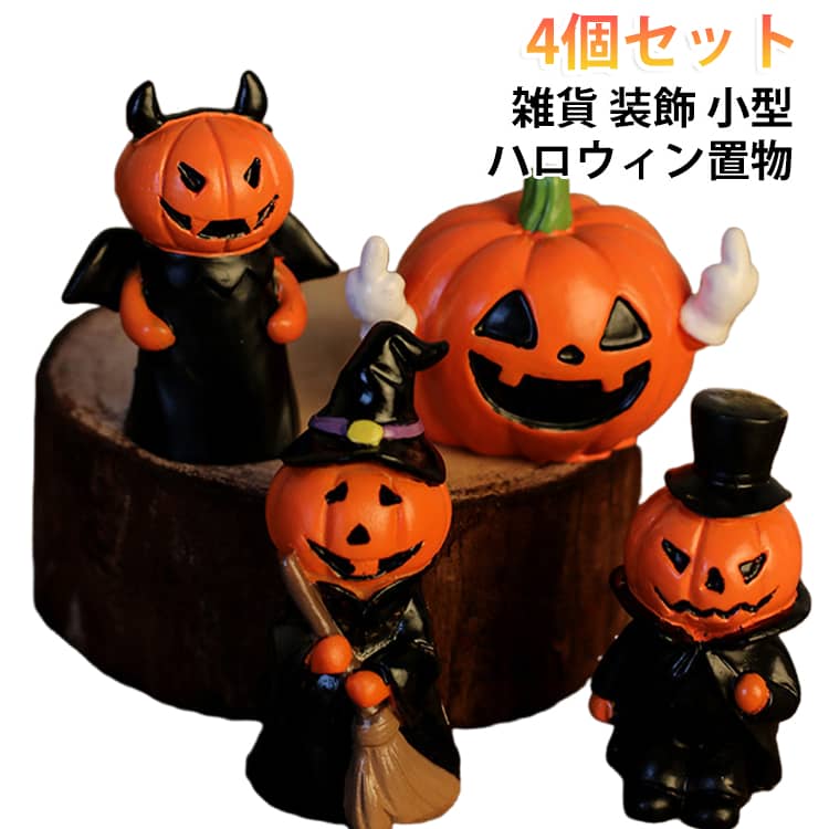 ハロウィンデコレーションにピッタリなオブジェ4個セットです.ハロウィン気分をグッと盛り上げます。テーブルや棚、玄関など、好きな場所に置くだけでハロウィンの雰囲気を演出できる手軽さが魅力です。丈夫な素材で毎年のハロウィンデコレーションに活躍！収納しやすく、長く楽しめるアイテムです。ハロウィン好きな人へのプレゼントにも最適。シーズンギフトとして喜ばれること間違いなしです。 サイズ 4個セット サイズについての説明 Aタイプ：6*4.5*4.5CM　Bタイプ：3.5*3*7.5CM　Cタイプ：4.5*3*6CM　Dタイプ：3*3*6.5CM　※サイズ表の実寸法は商品によって1-2cm程度の誤差がある場合がございます。　 素材 樹脂 色 4タイプ*1 備考 ●サイズ詳細等の測り方はスタッフ間で統一、徹底はしておりますが、実寸は商品によって若干の誤差(1cm～3cm )がある場合がございますので、予めご了承ください。 ●製造ロットにより、細部形状の違いや、同色でも色味に多少の誤差が生じます。 ●パッケージは改良のため予告なく仕様を変更する場合があります。 ▼商品の色は、撮影時の光や、お客様のモニターの色具合などにより、実際の商品と異なる場合がございます。あらかじめ、ご了承ください。 ▼生地の特性上、やや匂いが強く感じられるものもございます。数日のご使用や陰干しなどで気になる匂いはほとんど感じられなくなります。 ▼同じ商品でも生産時期により形やサイズ、カラーに多少の誤差が生じる場合もございます。 ▼他店舗でも在庫を共有して販売をしている為、受注後欠品となる場合もございます。予め、ご了承お願い申し上げます。 ▼出荷前に全て検品を行っておりますが、万が一商品に不具合があった場合は、お問い合わせフォームまたはメールよりご連絡頂けます様お願い申し上げます。速やかに対応致しますのでご安心ください。