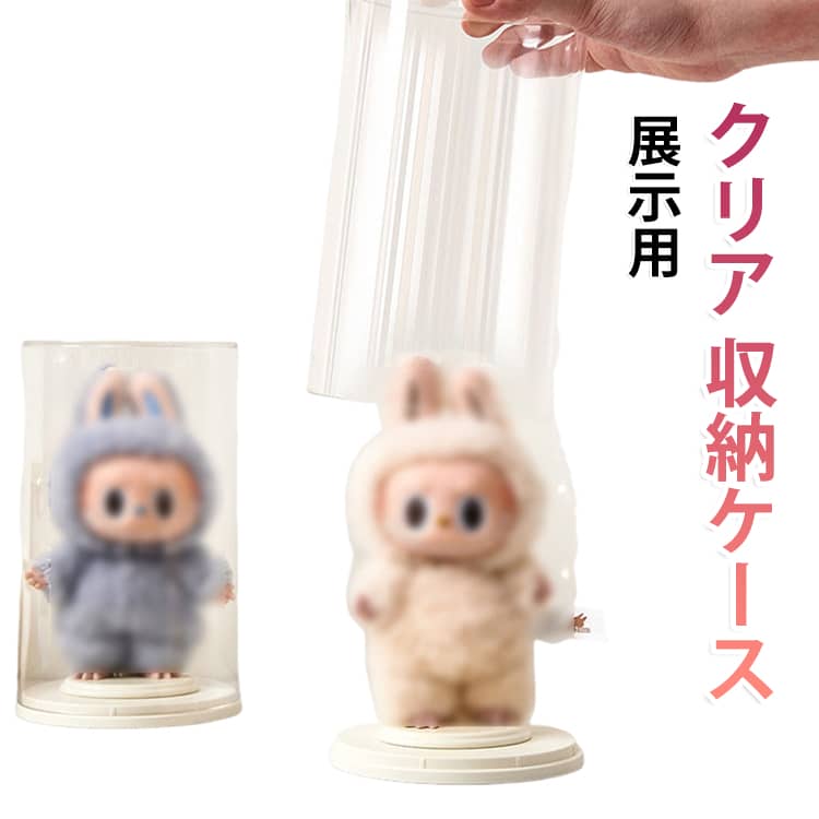 透明アクリルのぬいぐるみ収納ケース！コレクションをきれいに並べて保管できるため、散らかりやすい小物の整理にも便利です。ホコリや汚れから大切なコレクションを守りながら、飾って楽しめるのが魅力です。倒れにくく、正面から見ても美しくディスプレイできるので、推し活グッズやコレクションの展示にもぴったりです。 サイズ F サイズについての説明 サイズ：F 11*18.3cm。※実寸はメジャー採寸の為、若干の誤差が生じる場合があります。 素材 PS 色 ベージュ 備考 ●サイズ詳細等の測り方はスタッフ間で統一、徹底はしておりますが、実寸は商品によって若干の誤差(1cm～3cm )がある場合がございますので、予めご了承ください。 ●製造ロットにより、細部形状の違いや、同色でも色味に多少の誤差が生じます。 ●パッケージは改良のため予告なく仕様を変更する場合があります。 ▼商品の色は、撮影時の光や、お客様のモニターの色具合などにより、実際の商品と異なる場合がございます。あらかじめ、ご了承ください。 ▼生地の特性上、やや匂いが強く感じられるものもございます。数日のご使用や陰干しなどで気になる匂いはほとんど感じられなくなります。 ▼同じ商品でも生産時期により形やサイズ、カラーに多少の誤差が生じる場合もございます。 ▼他店舗でも在庫を共有して販売をしている為、受注後欠品となる場合もございます。予め、ご了承お願い申し上げます。 ▼出荷前に全て検品を行っておりますが、万が一商品に不具合があった場合は、お問い合わせフォームまたはメールよりご連絡頂けます様お願い申し上げます。速やかに対応致しますのでご安心ください。