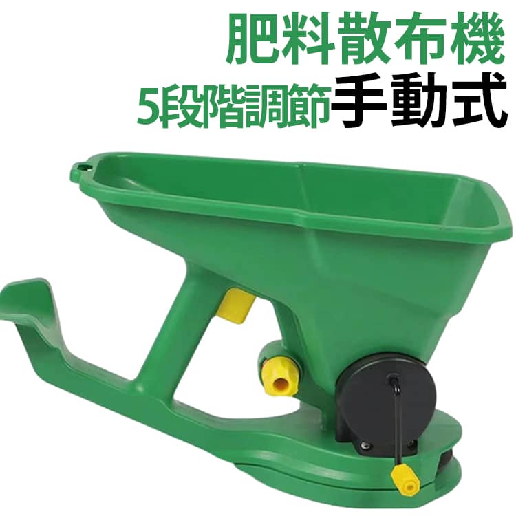 【手回しでムラなく均一散布】手作業のバラまきと比べて均一に散布でき、種や肥料の偏りを防ぎます。【電池・電源不要の手動クランク式】ハンドルを一定速度で回すだけで動作するため、充電やコードの心配がなくいつでも手軽に使えます。【5段階の流量調整ダイヤル（バルブスイッチ）】粒の大きさや用途（種子・肥料・除草剤・融雪剤など）に合わせて散布量を調整できます。【2Lの大容量ホッパー】軽量ながら2Lの容量を備えており、1〜3平米程度の広さに効率よく散布できます。【多用途に対応】芝生・畑の種まき、肥料やり、除草剤（顆粒）、冬場の融雪剤まきなど年中活躍します。 サイズ F サイズについての説明 サイズ：39.5*17.5*25cm 容量：2L 素材 プラスチック 色 グリーン 備考 ●サイズ詳細等の測り方はスタッフ間で統一、徹底はしておりますが、実寸は商品によって若干の誤差(1cm～3cm )がある場合がございますので、予めご了承ください。 ●製造ロットにより、細部形状の違いや、同色でも色味に多少の誤差が生じます。 ●パッケージは改良のため予告なく仕様を変更する場合があります。 ▼商品の色は、撮影時の光や、お客様のモニターの色具合などにより、実際の商品と異なる場合がございます。あらかじめ、ご了承ください。 ▼生地の特性上、やや匂いが強く感じられるものもございます。数日のご使用や陰干しなどで気になる匂いはほとんど感じられなくなります。 ▼同じ商品でも生産時期により形やサイズ、カラーに多少の誤差が生じる場合もございます。 ▼他店舗でも在庫を共有して販売をしている為、受注後欠品となる場合もございます。予め、ご了承お願い申し上げます。 ▼出荷前に全て検品を行っておりますが、万が一商品に不具合があった場合は、お問い合わせフォームまたはメールよりご連絡頂けます様お願い申し上げます。速やかに対応致しますのでご安心ください。