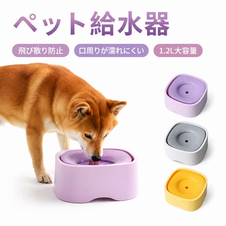 ペット給水器飛び散り防止口周りが濡れにくい1.2L大容量【1.2L大容量設計】1200mlの大容量タイプで、犬・猫の毎日の水分補給にしっかり対応。小型犬から大型犬、多頭飼いのご家庭にもおすすめです。【フローティング式で飛び散り防止】浮力プレート付きのフローティング構造を採用。水の飛び散りや溢れを防ぎ、床を清潔に保ちます。【口周りが濡れにくい】必要な分だけ水が出る低速給水タイプ。飲みすぎや水はねを抑え、口周りや毛が濡れにくい設計です。【滑り止め付きで安定感抜群】底面には4つの滑り止めゴムを搭載。ズレにくく安定感があり、車内やフローリングでも安心して使用できます。【取り外し可能でお手入れ簡単】パーツは分解して丸洗い可能。毎日清潔に保てるので、ペットにも安心して使えます。【車載用にもおすすめ】こぼれにくい構造なので、車・SUV・トラックなどでの移動時にも便利。ドライブや旅行、アウトドアにも活躍します。【電気不要でどこでも使える】電源不要のシンプル設計。リビング・寝室・車内など場所を選ばず手軽に使用できます。 サイズ 1.2L サイズについての説明 19.8x19.8x9.8 素材 ABS 色 ホワイト イエロー パープル 備考 ●サイズ詳細等の測り方はスタッフ間で統一、徹底はしておりますが、実寸は商品によって若干の誤差(1cm～3cm )がある場合がございますので、予めご了承ください。 ●製造ロットにより、細部形状の違いや、同色でも色味に多少の誤差が生じます。 ●パッケージは改良のため予告なく仕様を変更する場合があります。 ▼商品の色は、撮影時の光や、お客様のモニターの色具合などにより、実際の商品と異なる場合がございます。あらかじめ、ご了承ください。 ▼生地の特性上、やや匂いが強く感じられるものもございます。数日のご使用や陰干しなどで気になる匂いはほとんど感じられなくなります。 ▼同じ商品でも生産時期により形やサイズ、カラーに多少の誤差が生じる場合もございます。 ▼他店舗でも在庫を共有して販売をしている為、受注後欠品となる場合もございます。予め、ご了承お願い申し上げます。 ▼出荷前に全て検品を行っておりますが、万が一商品に不具合があった場合は、お問い合わせフォームまたはメールよりご連絡頂けます様お願い申し上げます。速やかに対応致しますのでご安心ください。
