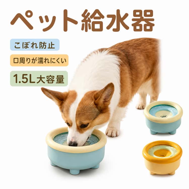ペット給水器 水飲み器 犬 猫 こぼれ防止 1.5L 大容量 ウォーターボウル 溢れ止め 濡れない フローティング構造 ほこり防止 飛び散らない 皿 給水器 滑り止め 分解 丸洗い お手入れ簡単 重力設計 小型犬 中型犬 おしゃれ 送料無料