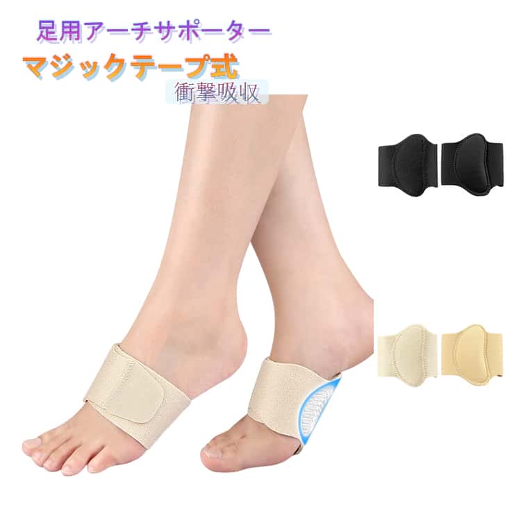 【足の疲れ・痛みを軽減】足裏のアーチ（土踏まず）をグッと引き上げることで、歩行時の衝撃を吸収・分散させます。【内蔵パッド】厚さ1.3cmの内蔵パッドが、低アーチや高アーチの足をしっかりサポートし、歩行時の足への衝撃を吸収して足の疲れを軽減します。【高品質素材】通気性と伸縮性に優れた素材を採用しており、長時間立ち仕事や歩行をする方に適しています。【土踏まずをしっかりサポート】足裏全体に優しくフィットし、土踏まずの沈み込みを防止。偏平足・ハイアーチ・足底筋膜の違和感を軽減し、長時間歩行や立ち仕事でも安定感アップ。【マジックテープ式】面ファスナー式ベルトで足幅や甲の高さに合わせて自在にサイズ調整可能。歩行や階段の上り下りでもズレにくく、しっかり固定。【靴下の中・上どちらでも着用OK】「靴下の中（素足）」でも「靴下の上」からでも、お好みのスタイルで着用可能です。 サイズ F サイズについての説明 F　29.4*9cm 素材 ポリエステル 色 ブラック ベージュ 備考 ●サイズ詳細等の測り方はスタッフ間で統一、徹底はしておりますが、実寸は商品によって若干の誤差(1cm～3cm )がある場合がございますので、予めご了承ください。 ●製造ロットにより、細部形状の違いや、同色でも色味に多少の誤差が生じます。 ●パッケージは改良のため予告なく仕様を変更する場合があります。 ▼商品の色は、撮影時の光や、お客様のモニターの色具合などにより、実際の商品と異なる場合がございます。あらかじめ、ご了承ください。 ▼生地の特性上、やや匂いが強く感じられるものもございます。数日のご使用や陰干しなどで気になる匂いはほとんど感じられなくなります。 ▼同じ商品でも生産時期により形やサイズ、カラーに多少の誤差が生じる場合もございます。 ▼他店舗でも在庫を共有して販売をしている為、受注後欠品となる場合もございます。予め、ご了承お願い申し上げます。 ▼出荷前に全て検品を行っておりますが、万が一商品に不具合があった場合は、お問い合わせフォームまたはメールよりご連絡頂けます様お願い申し上げます。速やかに対応致しますのでご安心ください。