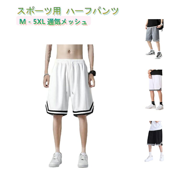 スポーツ用 ハーフパンツM－5XL 通気メッシュ通気性と快適性を追求した、メンズ用スポーツハーフパンツ。軽量でさらっとした風素材とメッシュ構造により、夏でもムレにくく涼しい着用感を実現しました。バスケットボールやトレーニングなどのスポーツシーンはもちろん、普段着や外出コーデにも使える万能アイテム。ゆったりとしたシルエットで動きやすく、大きいサイズにも対応しています。シンプルでスタイリッシュなデザインは、ストリート系やスポーツミックスコーデにもぴったり。汗をかいても乾きやすい速乾仕様で、夏のアクティブシーンに最適です。 サイズ M L XL 2XL 3XL 4XL 5XL サイズについての説明 【M】ヒップ104 パンツ丈48 対応体重40－50kg 対応身長160－170cm【L】ヒップ108 パンツ丈50 対応体重50－55kg 対応身長165－175cm【XL】ヒップ112 パンツ丈50 対応体重55－62kg 対応身長170－180cm【2XL】ヒップ116 パンツ丈51 対応体重62－70kg 対応身長170－180cm【3XL】ヒップ120 パンツ丈52 対応体重70－80kg 対応身長170－185cm【4XL】ヒップ124 パンツ丈53 対応体重80－87kg 対応身長170－185cm 【5XL】ヒップ128 パンツ丈54 対応体重87－100kg 対応身長170－190cm 素材 ポリエステル 色 黒 白 グレー 備考 ●サイズ詳細等の測り方はスタッフ間で統一、徹底はしておりますが、実寸は商品によって若干の誤差(1cm〜3cm )がある場合がございますので、予めご了承ください。 ●商品の色は、撮影時の光や、お客様のモニターの色具合などにより、実際の商品と異なる場合がございます。あらかじめ、ご了承ください。 ●製品によっては、生地の特性上、洗濯時に縮む場合がございますので洗濯時はご注意下さいませ。 ▼色味の強い製品によっては他の衣類などに色移りする場合もございますので、速やかに（脱水、乾燥等）するようにお願いいたします。 ▼生地によっては摩擦や汗、雨などで濡れた時は、他の製品に移染する恐れがございますので、着用の際はご注意下さい。 ▼生地の特性上、やや匂いが強く感じられるものもございます。数日のご使用や陰干しなどで気になる匂いはほとんど感じられなくなります。