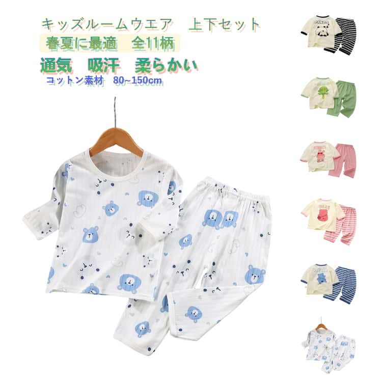 キッズルームウエア　上下セット春夏に最適　全11柄通気　吸汗　柔らかいコットン素材　80~150cmかわいい新柄が仲間入りした、キッズ用パジャマ上下セット。肌に優しい綿素材を使用し、通気性が良く汗ばむ季節でも快適な着心地。薄手の七分袖デザインで、春・夏・秋にぴったりです。タイガー、クマ、花柄、パンダ、ウサギなど、子供が喜ぶ可愛いデザインを豊富にご用意。冷房対策にも使いやすく、おうち時間やお泊まり、保育園用にもおすすめ。柔らかく動きやすいので、寝返りしやすく快適な睡眠をサポートします。 サイズ 80 90 100 110 120 130 140 150 サイズについての説明 ※サイズは平置き採寸のため、1-3cm程度の誤差が生じる場合がございます。※モニター環境により、実際の商品の色味と若干異なる場合がございます。 素材 綿 色 柄01 柄02 柄03 柄04 柄05 柄06 柄07 柄08 柄09 柄10 柄11 備考 ●サイズ詳細等の測り方はスタッフ間で統一、徹底はしておりますが、実寸は商品によって若干の誤差(1cm〜3cm )がある場合がございますので、予めご了承ください。 ●商品の色は、撮影時の光や、お客様のモニターの色具合などにより、実際の商品と異なる場合がございます。あらかじめ、ご了承ください。 ●製品によっては、生地の特性上、洗濯時に縮む場合がございますので洗濯時はご注意下さいませ。 ▼色味の強い製品によっては他の衣類などに色移りする場合もございますので、速やかに（脱水、乾燥等）するようにお願いいたします。 ▼生地によっては摩擦や汗、雨などで濡れた時は、他の製品に移染する恐れがございますので、着用の際はご注意下さい。 ▼生地の特性上、やや匂いが強く感じられるものもございます。数日のご使用や陰干しなどで気になる匂いはほとんど感じられなくなります。