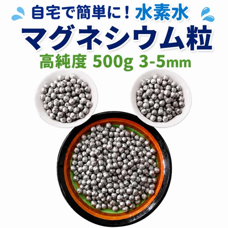 マグネシウム粒 500g 高純度 マグネシウムペレット 純マグネシウム ピュアマグネシウムペレット 高純度のマグネシウムペレット マグネシウム 水素水 専用設計 3-5mm 衣類の除菌 部屋干し 臭い 消臭 除菌 掃除 DIY