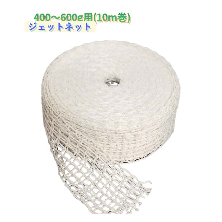 ジェットネット 10m巻 400-600g用 チャーシュー用品 ローストビーフ 業務用 家庭用 耐久性 手作り 14穴 ストレッチ 伸縮性 丈夫で頑丈 ポリエステル チャーシュー ネット 調理ネット 牛肉/豚肉/焼き豚/鶏肉 肉の固定用 肉用 チャーシューネット