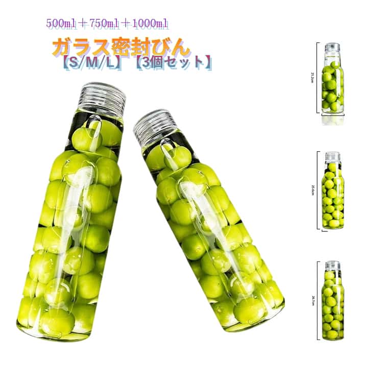 密封瓶 梅酒瓶 500ml 750ml 1000ml 3個セット ガラス密封びん ガラスボトル 保存びん 広口 スリム 果実酒瓶 保存容器 密封保存 漏れ防止 密封びん ガラス 保存瓶 梅びん 梅瓶 フルーツシロップ ガラス容器 漬 果実酒 ガラス瓶