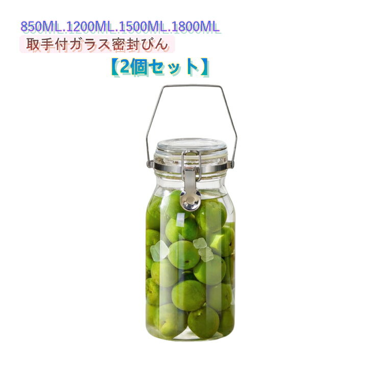 2個セット 密封びん 取手付き ガラ�