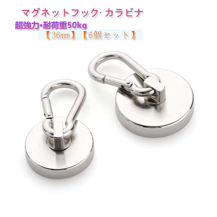 耐荷重最大42kg！(32mm)世界最高の磁力を持つネオジム磁石を採用。強力な力でキープできるので重い物でも安心です。マグネットとフックの角度変更が可能！水平方向、または垂直方向の2wayで使用できます！マグネットは360度、フックは180度回転可能です◎カラビナタイプでしっかりホールド！カラビナタイプのフックで外れにくい！調理グッズや工具、バッグもしっかりホールドできます。耐久性抜群！表面は錆びにくい3層のメッキ加工を施しています。また、磁力の劣化が少ないネオジム磁石を採用しています。アウトドアでも活躍！タープやサンシェードもしっかりホールド！強力な磁力で屋外でも活躍します◎ サイズ 36mm(6個セット) サイズについての説明 【36mm】垂直耐荷重50kg 重量77g 直径36mm 厚さ18.5mm 素材 ネオジム磁石 色 シルバー 備考 ●サイズ詳細等の測り方はスタッフ間で統一、徹底はしておりますが、実寸は商品によって若干の誤差(1cm～3cm )がある場合がございますので、予めご了承ください。 ●製造ロットにより、細部形状の違いや、同色でも色味に多少の誤差が生じます。 ●パッケージは改良のため予告なく仕様を変更する場合があります。 ▼商品の色は、撮影時の光や、お客様のモニターの色具合などにより、実際の商品と異なる場合がございます。あらかじめ、ご了承ください。 ▼生地の特性上、やや匂いが強く感じられるものもございます。数日のご使用や陰干しなどで気になる匂いはほとんど感じられなくなります。 ▼同じ商品でも生産時期により形やサイズ、カラーに多少の誤差が生じる場合もございます。 ▼他店舗でも在庫を共有して販売をしている為、受注後欠品となる場合もございます。予め、ご了承お願い申し上げます。 ▼出荷前に全て検品を行っておりますが、万が一商品に不具合があった場合は、お問い合わせフォームまたはメールよりご連絡頂けます様お願い申し上げます。速やかに対応致しますのでご安心ください。