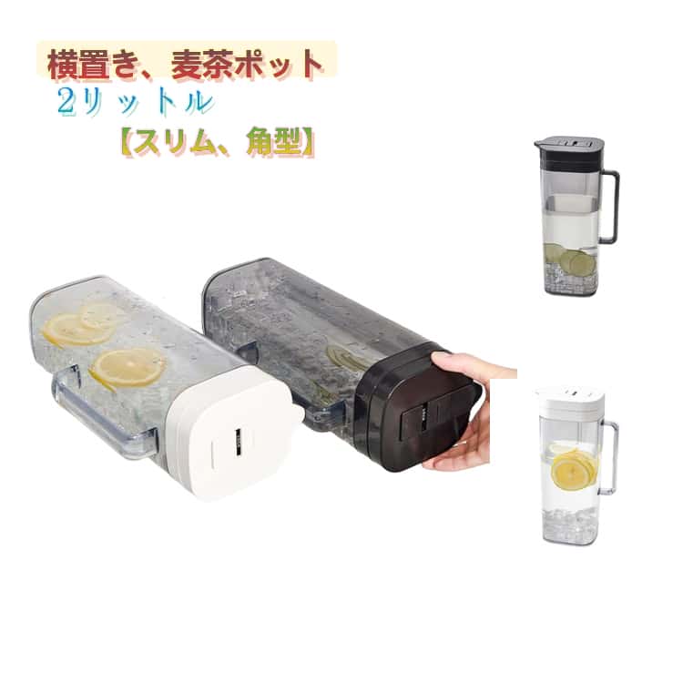 冷水筒 耐熱 横置き 麦茶ポット 2L ピッチャー 冷水ポット スリムジャグ 角型 広口 洗いやすい おしゃれ シンプル 2リットル お茶ポット ウォーターピッチャー ウォータージャグ お茶 麦茶ボトル スリム 冷蔵庫収納 縦置き ジャグ プラスチック ハンドル付き