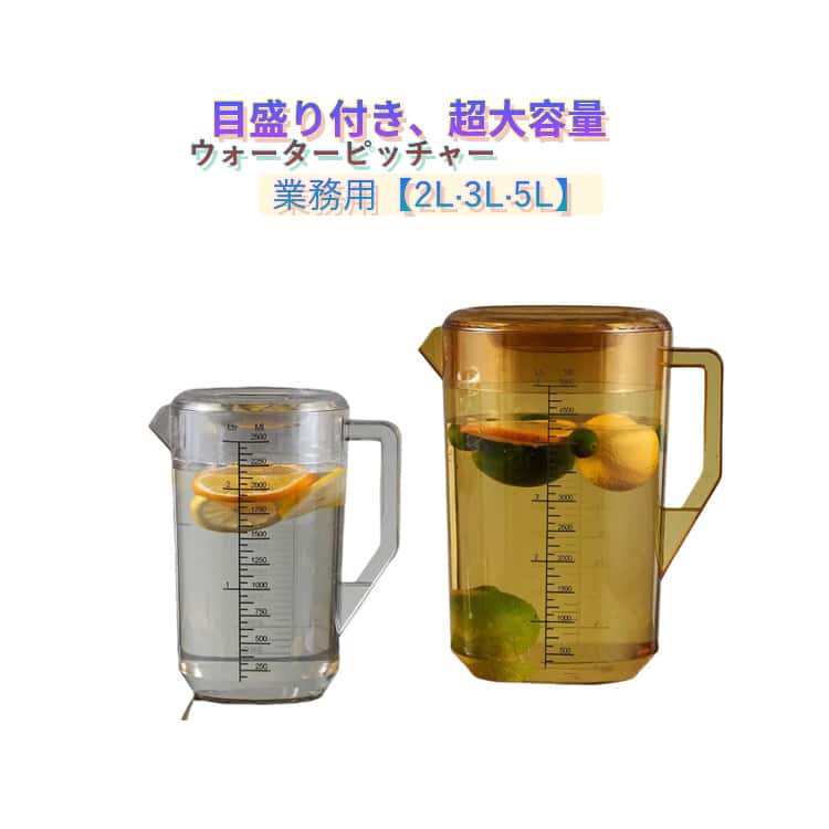 ウォーターピッチャー 業務用 2L 3L 5L ピッチャー 冷水筒 耐熱 2リットル 麦茶ポット 大容量 広口 洗いやすい パッキンなし 取っ手付き 目盛り付き プラスチック 耐熱 ジャグ 熱湯 お茶ポット 冷水ポット 麦茶ボトル おしゃれ 水差し 水出し