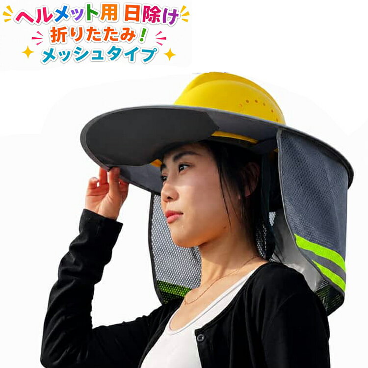 折りたたみ！ヘルメット用日よけタレ。※ヘルメットは付属しません。ヘルメットに取り付ける、メッシュタイプの日除けカバーです。高密度メッシュ素材製で、紫外線を遮断して空気を循環させます。通気性を保ちながら紫外線を遮断して、簡単熱中症対策◎直射日光から首や顔を最大限に守り、紫外線対策and熱中症対策ができます。炎天下の工事現場、建築現場の必需品！強烈な日差しから身を守ります！夏の屋外作業の熱中症対策におすすめです。ガーデニング、ハイキング、サイクリングや野外活動も快適です。 サイズ F サイズについての説明 サイズ：フリーサイズ 素材 ポリエステル 色 イエロー（一体式） グレー（一体式） ブルー（一体式） オレンジ（一体式） イエロー（ファスナー） オレンジ（ファスナー） 備考 ●サイズ詳細等の測り方はスタッフ間で統一、徹底はしておりますが、実寸は商品によって若干の誤差(1cm～3cm )がある場合がございますので、予めご了承ください。 ●製造ロットにより、細部形状の違いや、同色でも色味に多少の誤差が生じます。 ●パッケージは改良のため予告なく仕様を変更する場合があります。 ▼商品の色は、撮影時の光や、お客様のモニターの色具合などにより、実際の商品と異なる場合がございます。あらかじめ、ご了承ください。 ▼生地の特性上、やや匂いが強く感じられるものもございます。数日のご使用や陰干しなどで気になる匂いはほとんど感じられなくなります。 ▼同じ商品でも生産時期により形やサイズ、カラーに多少の誤差が生じる場合もございます。 ▼他店舗でも在庫を共有して販売をしている為、受注後欠品となる場合もございます。予め、ご了承お願い申し上げます。 ▼出荷前に全て検品を行っておりますが、万が一商品に不具合があった場合は、お問い合わせフォームまたはメールよりご連絡頂けます様お願い申し上げます。速やかに対応致しますのでご安心ください。
